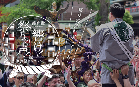 龍角散 presents 響け！祭りの声！ ＃お祭りレコメンド
